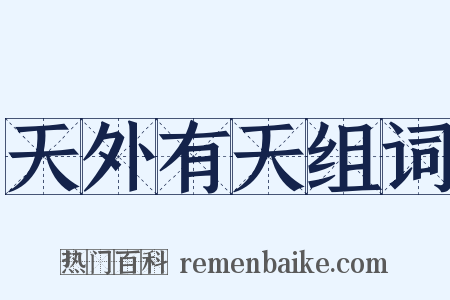 天外有天组词是什么意思的图片